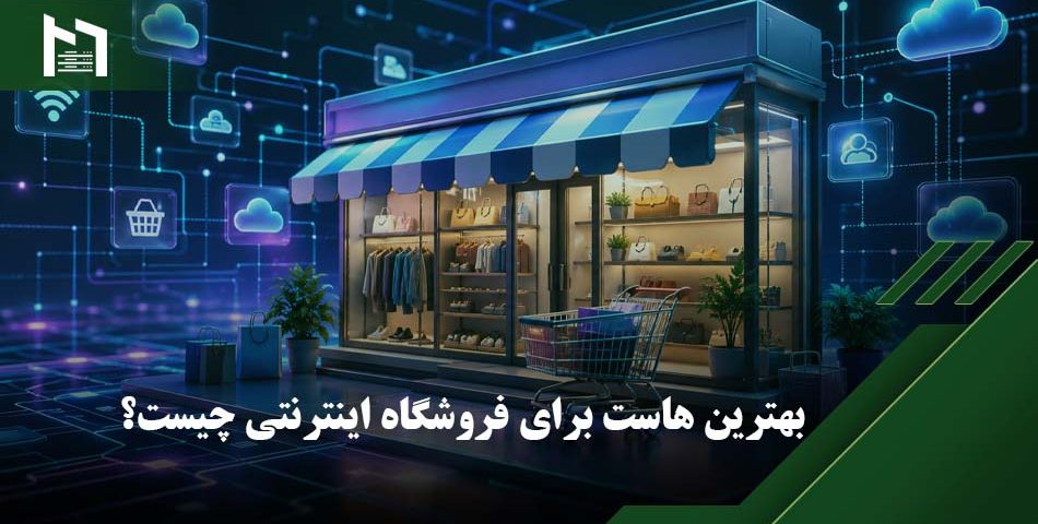 بهترین هاست برای سایت فروشگاهی