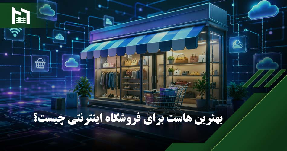بهترین هاست برای سایت فروشگاهی