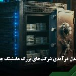 درامد شرکت هاستینگ