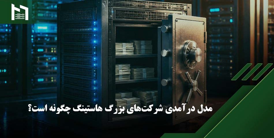درامد شرکت هاستینگ