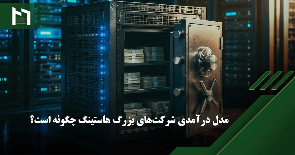 درامد شرکت هاستینگ