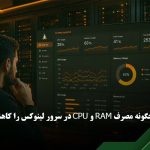 کاهش مصرف منابع سرور