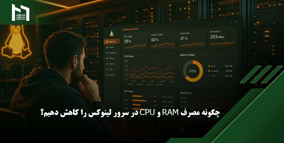 کاهش مصرف منابع سرور