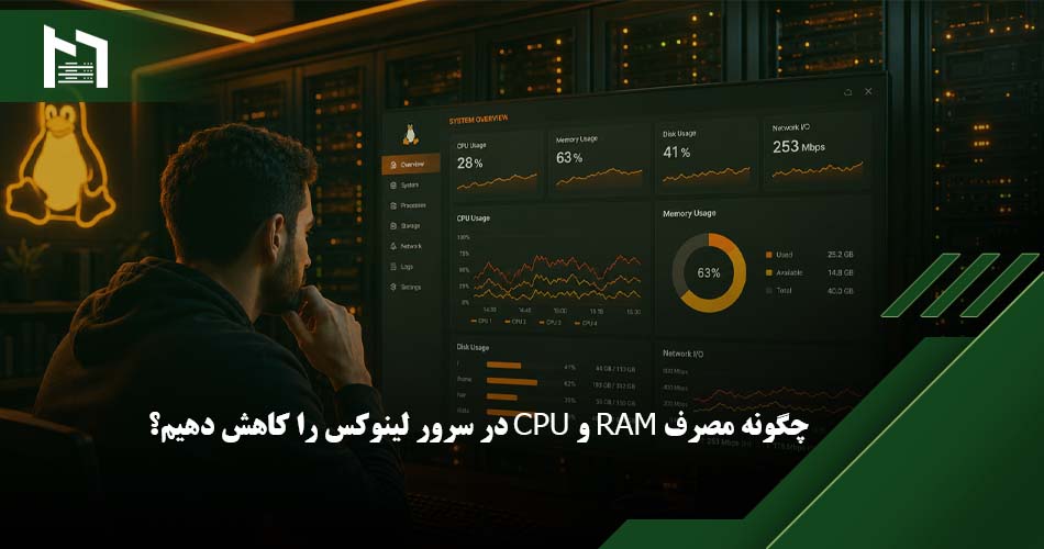 کاهش مصرف منابع سرور