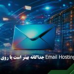 هاست ایمیل