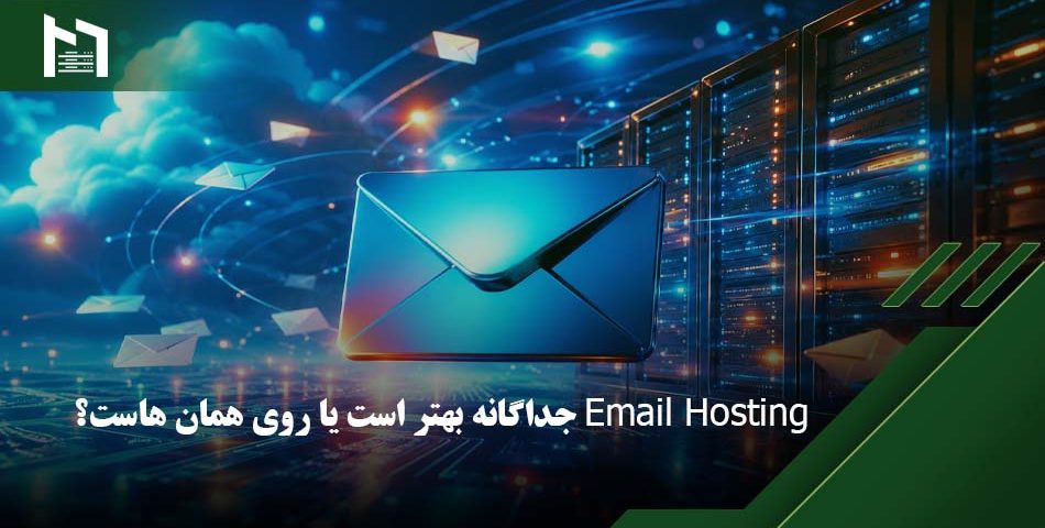 هاست ایمیل