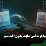 انتقال سایت