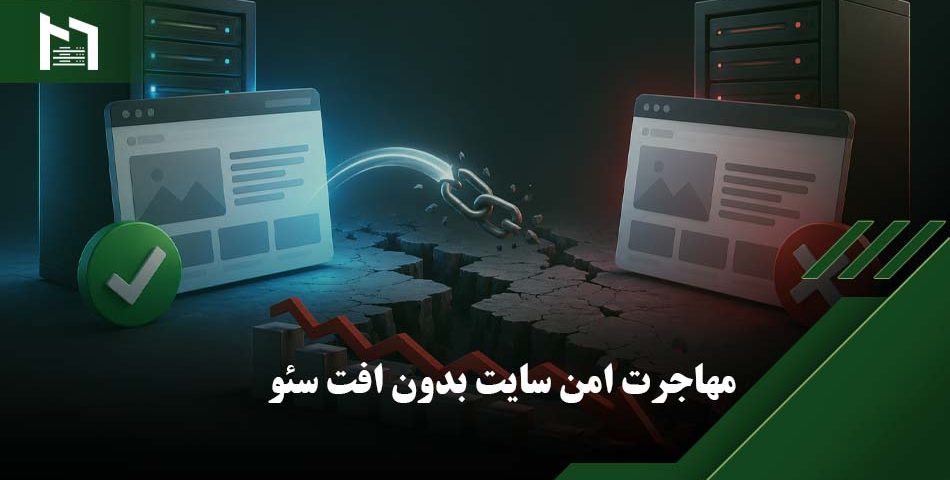 انتقال سایت