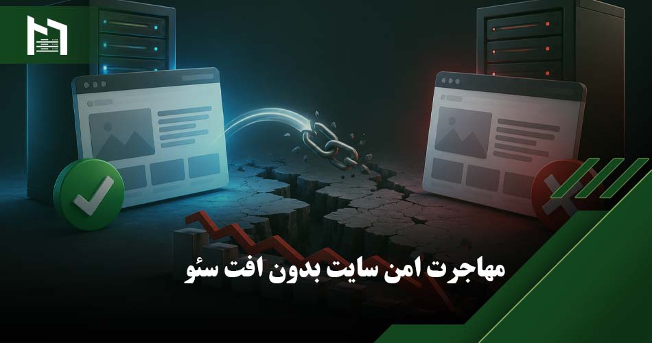 انتقال سایت