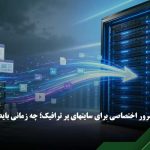 مهاجرت به سرور اختصاصی