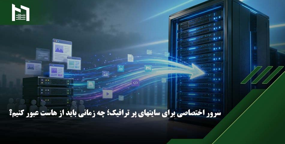 مهاجرت به سرور اختصاصی