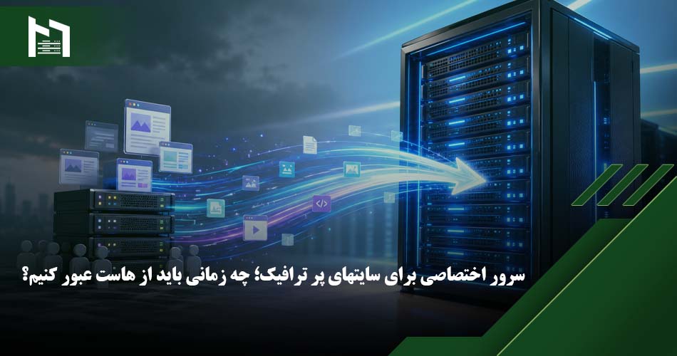 مهاجرت به سرور اختصاصی