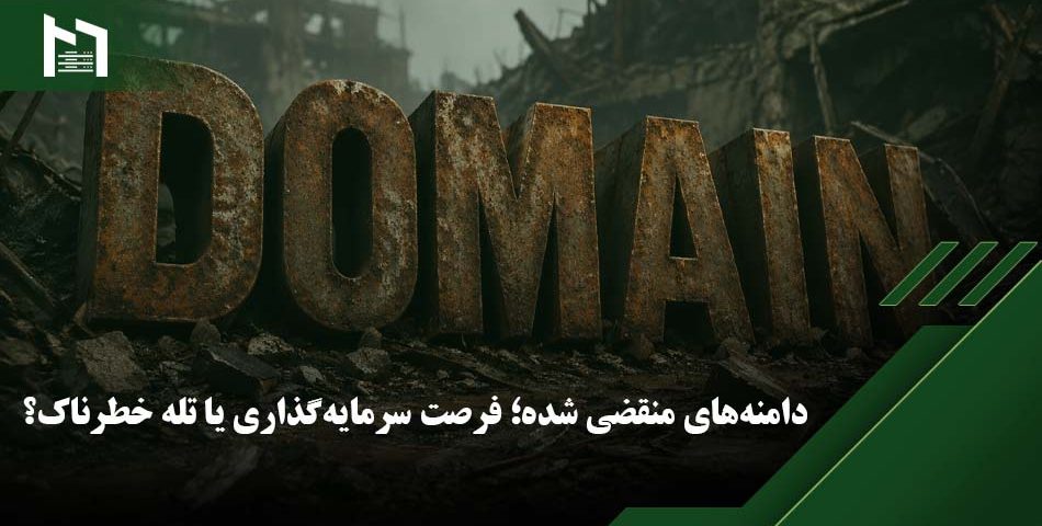 دامنه منقضی شده