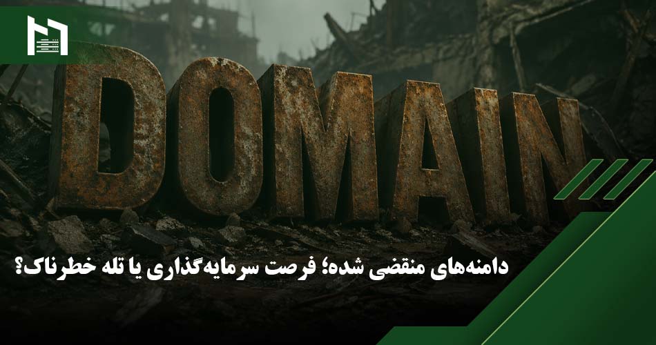دامنه منقضی شده