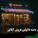 آنلاین شاپ