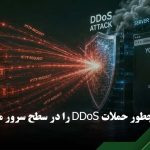 جلوگیری از حملات DDoS
