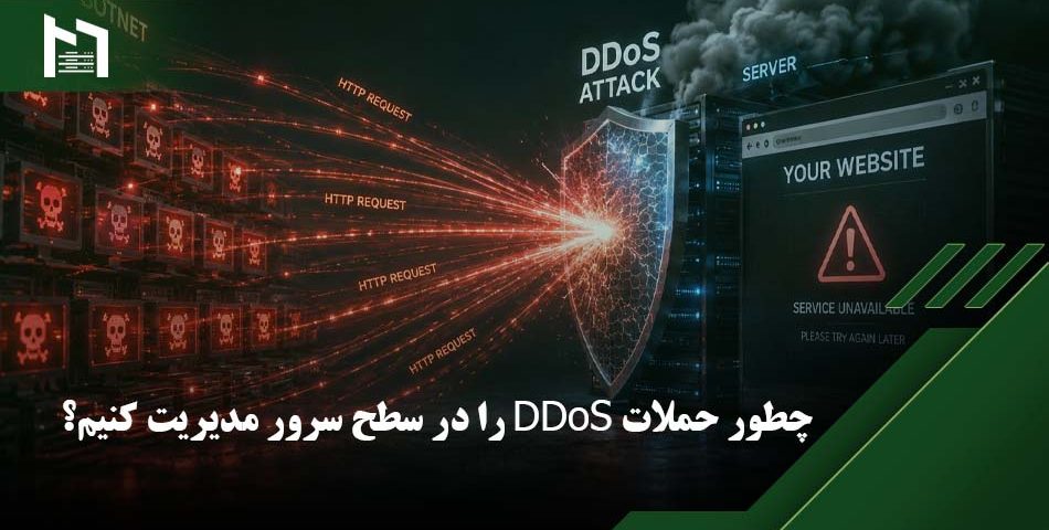 جلوگیری از حملات DDoS