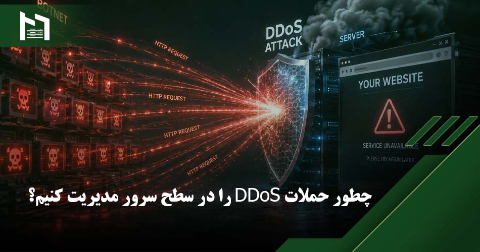 جلوگیری از حملات DDoS