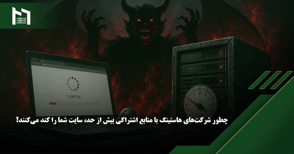 هاست اشتراکی