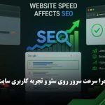 تاثیر سرعت سایت در سئو