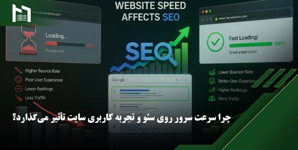 تاثیر سرعت سایت در سئو