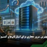 خرید سرور مجازی