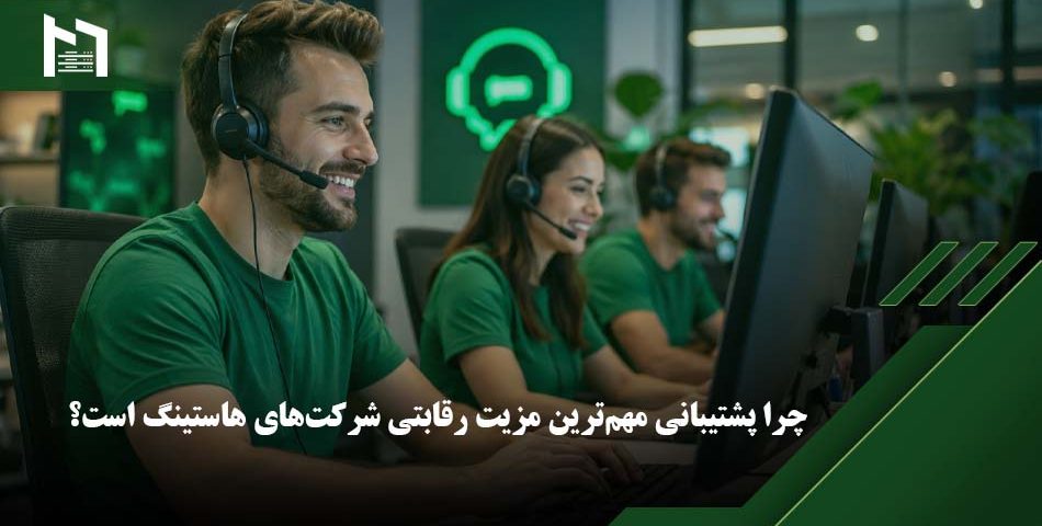 پشتیبانی هاستینگ