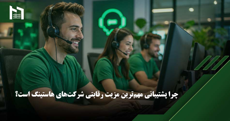 پشتیبانی هاستینگ
