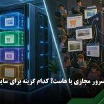 خرید سرور مجازی