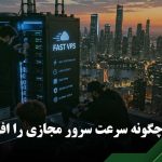 خرید سرور مجازی