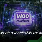 منابع مورد نیاز برای ووکامرس