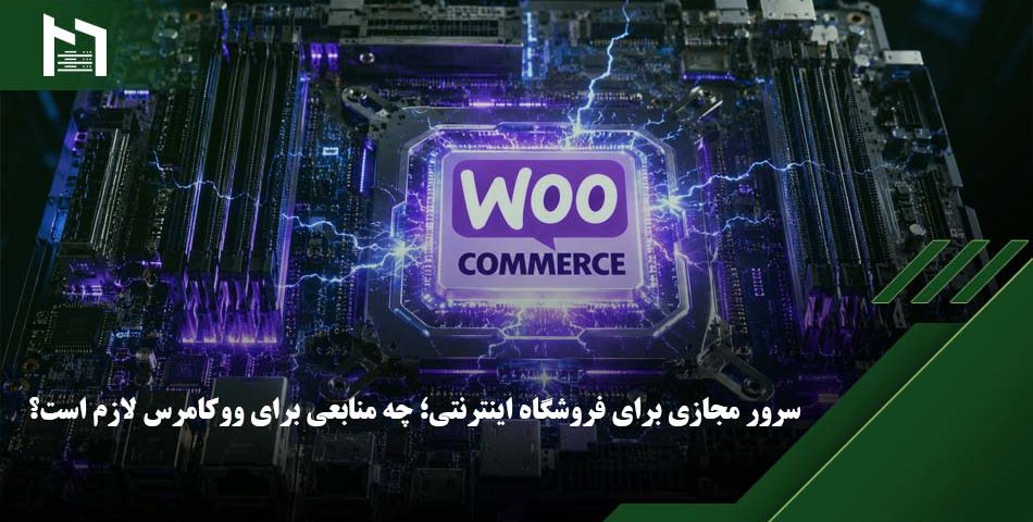 منابع مورد نیاز برای ووکامرس