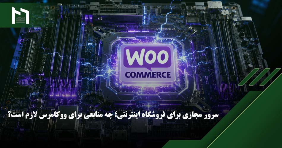 منابع مورد نیاز برای ووکامرس