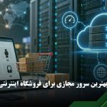 خرید سرور مجازی