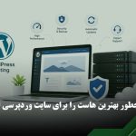 هاست وردپرس